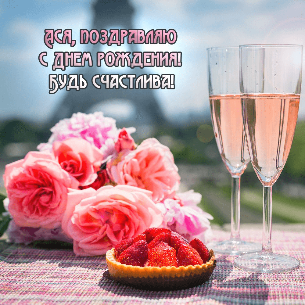 Асенька, желаю счастья