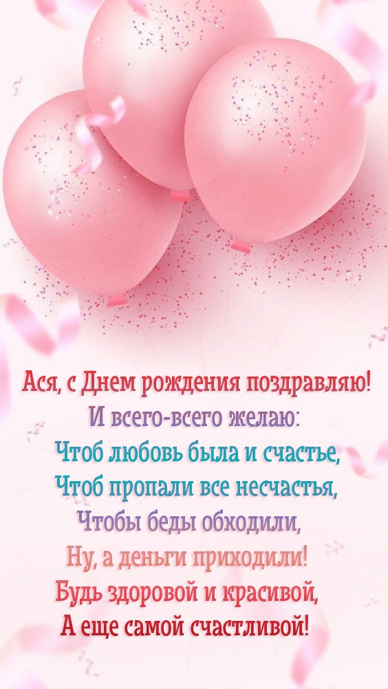 Ася, с Днем рождения поздравляю! И всего-всего желаю