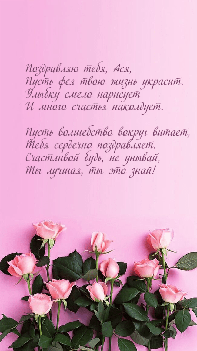 Поздравляю тебя, Ася, Пусть фея твою жизнь украсит.
