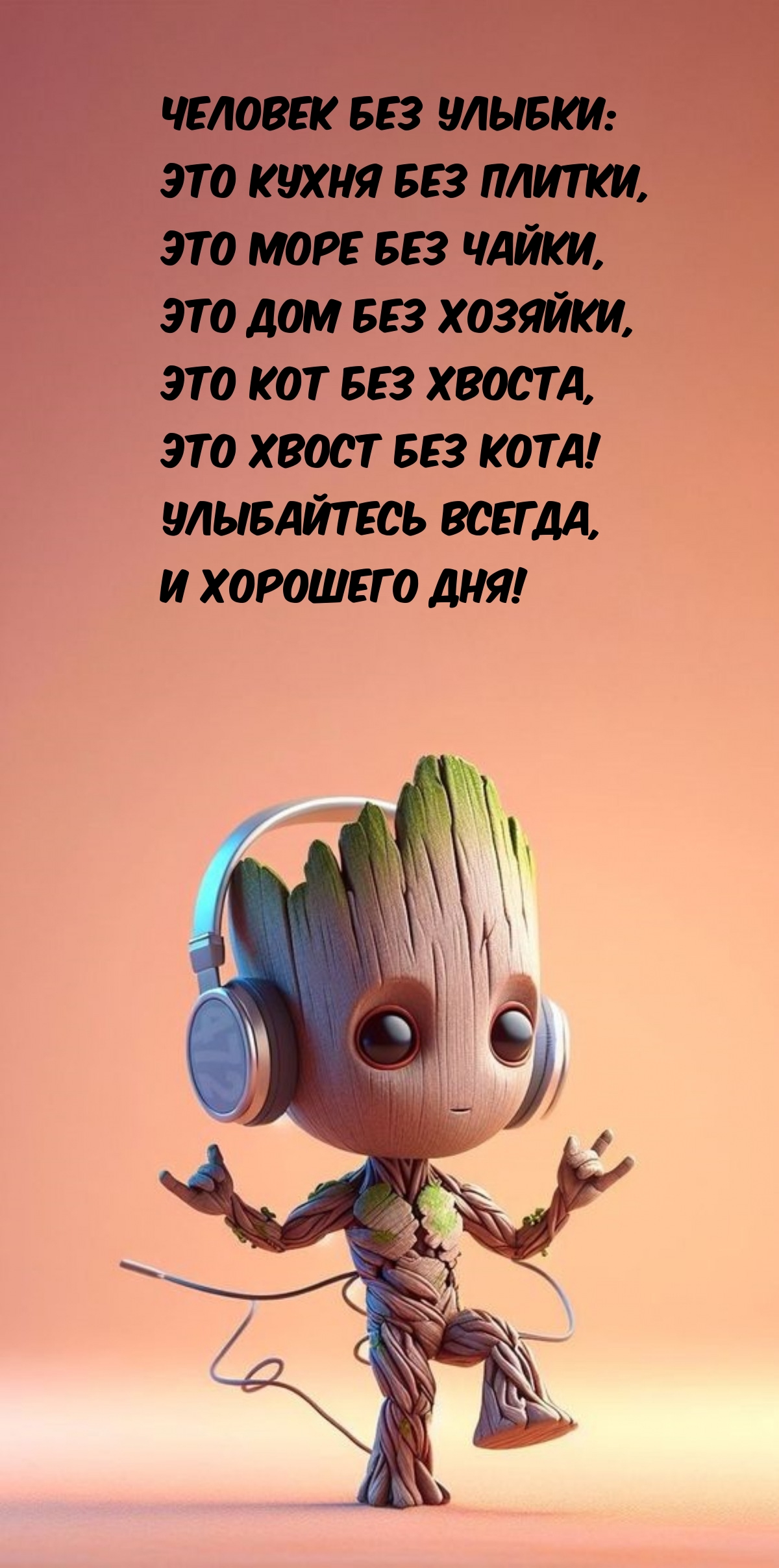 Это хвост без кота! Улыбайтесь всегда, и хорошего дня!