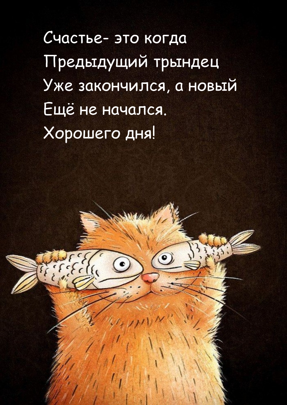 Хорошего дня! Счастье - это когда