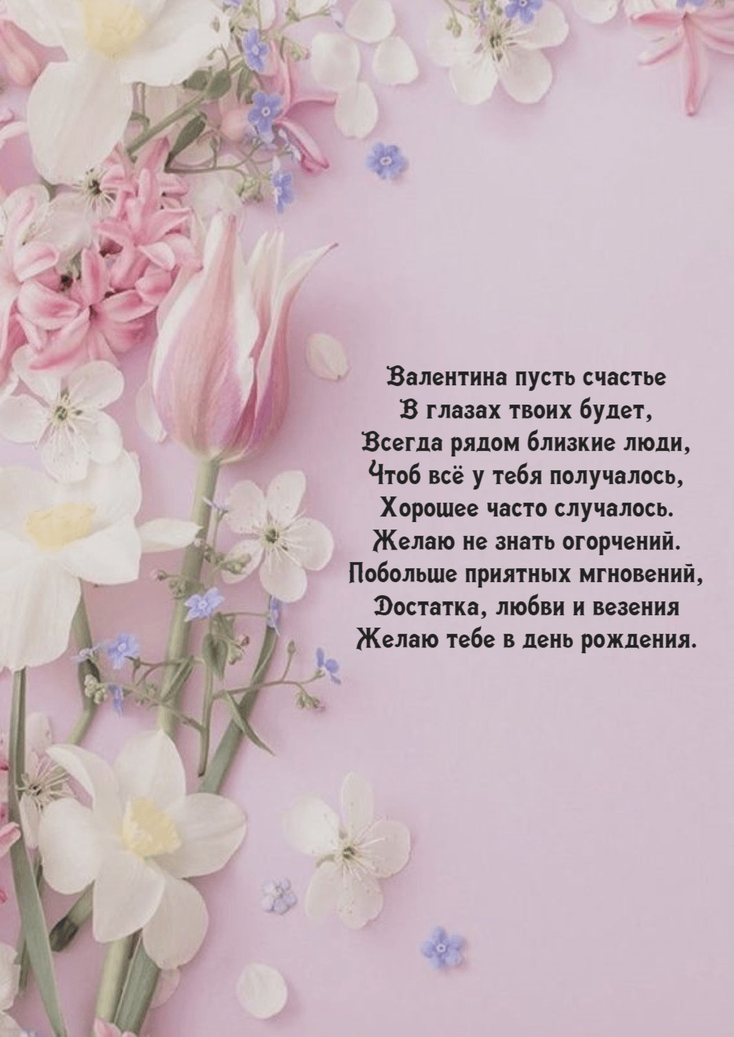 Валентина пусть счастье В глазах твоих будет