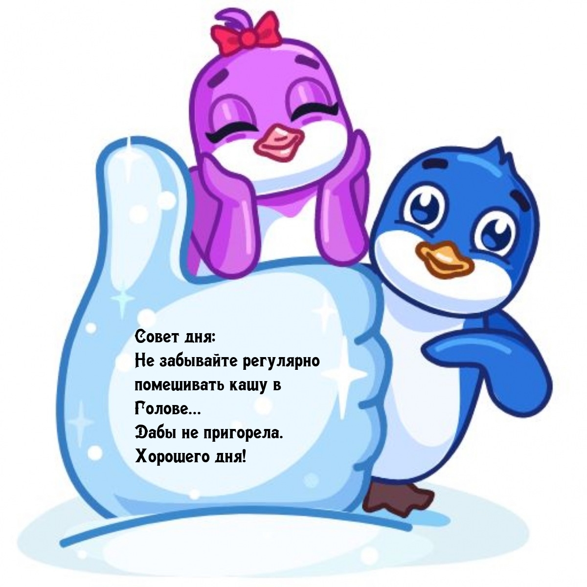 Совет дня: Не забывайте регулярно помешивать кашу в голове... 