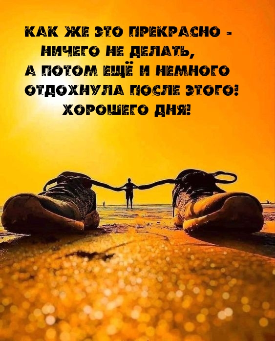 Хорошего дня! Как же это прекрасно - ничего не делать