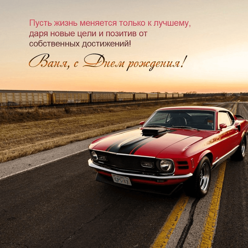Пусть закалят тебя года И радость дарят вечно!
