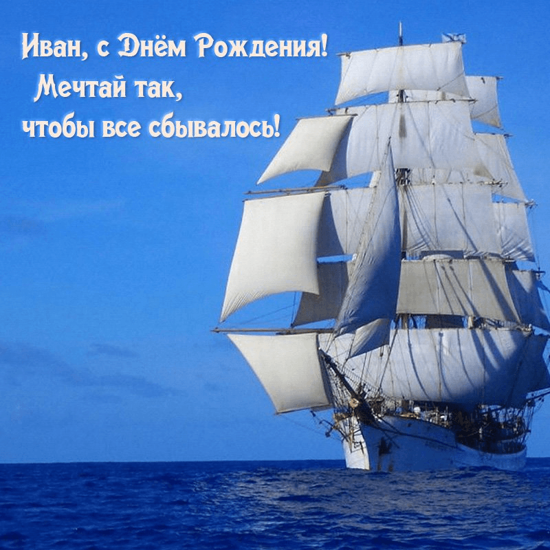 Мечтай так, чтобы все сбывалось!
