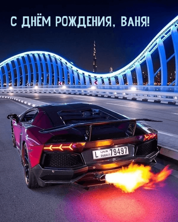 Пусть тебе, Иван, везёт Бесконечно, круглый год