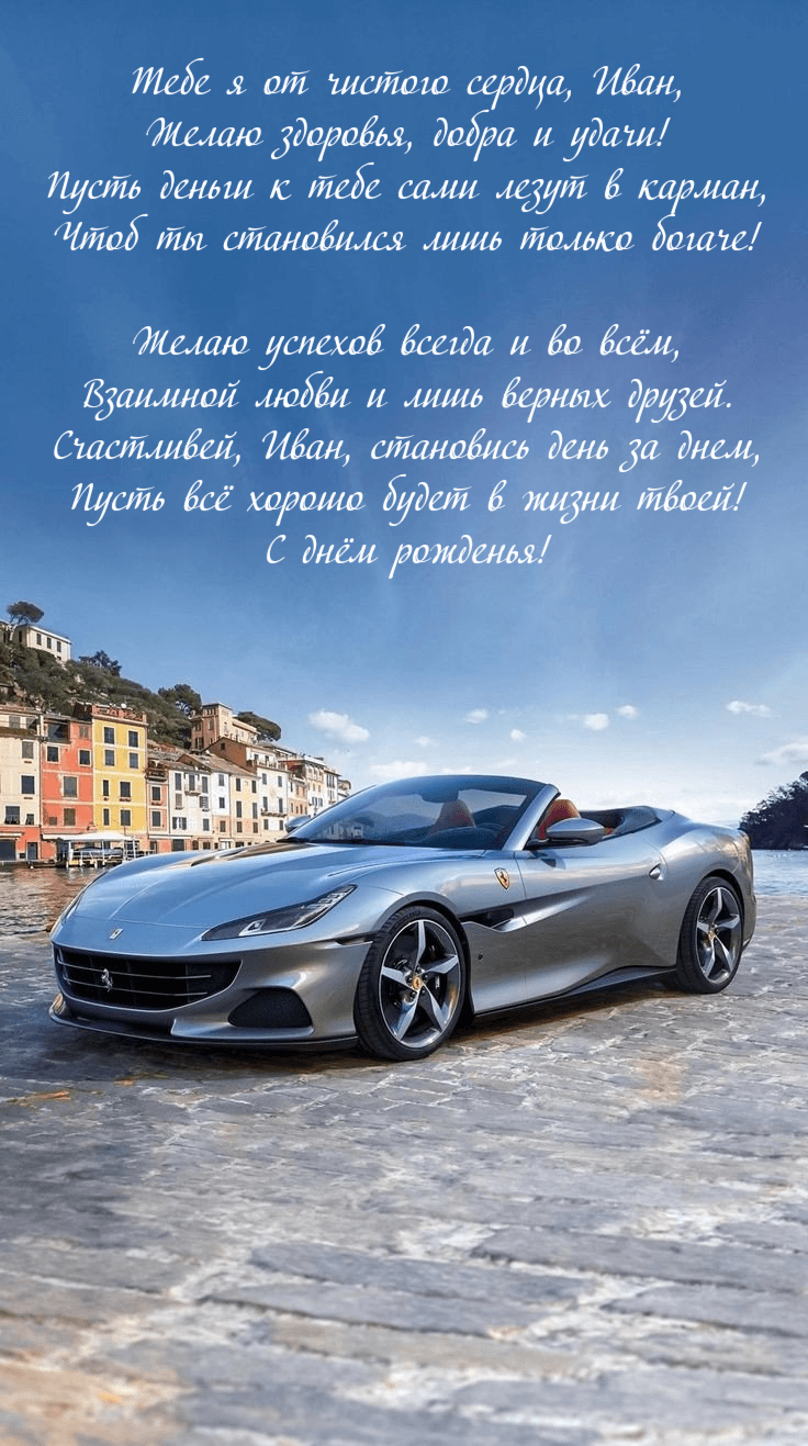 Тебе я от чистого сердца, Иван, Желаю здоровья, добра и удачи!
