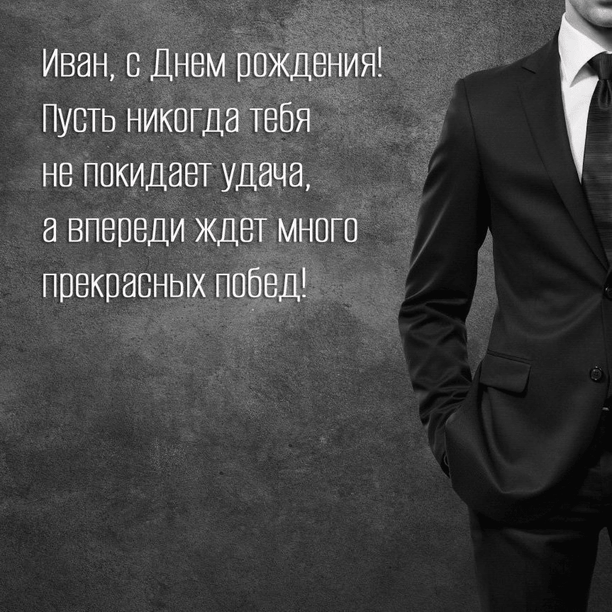 Пусть никогда тебя не покидает удача