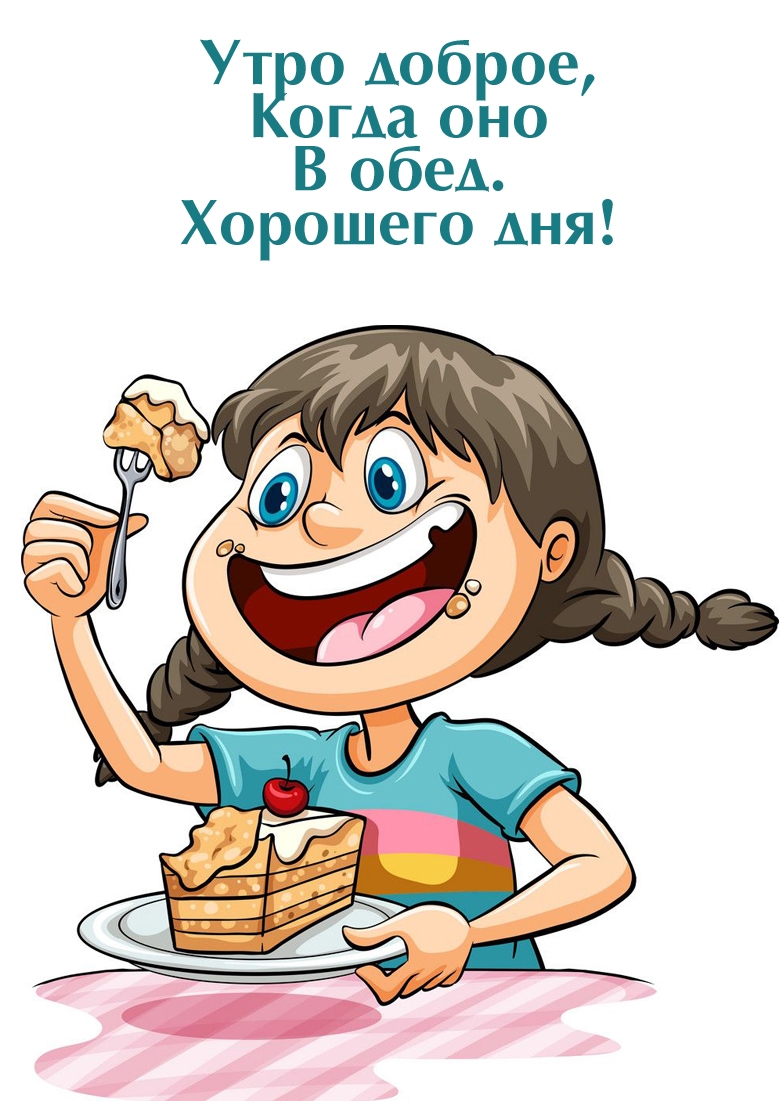 Утро доброе, когда оно в обед. Хорошего дня!