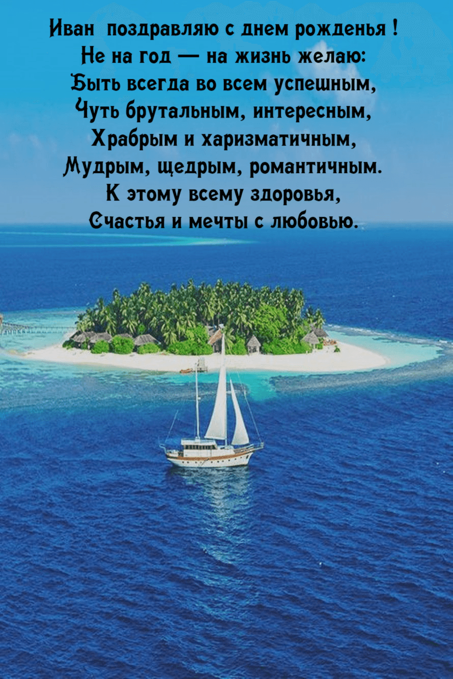 Желаю я тебе здоровья, Счастья и мечты с любовью.