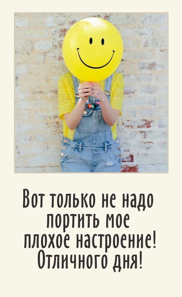 Вот только не надо портить мое плохое настроение! Отличного дня!