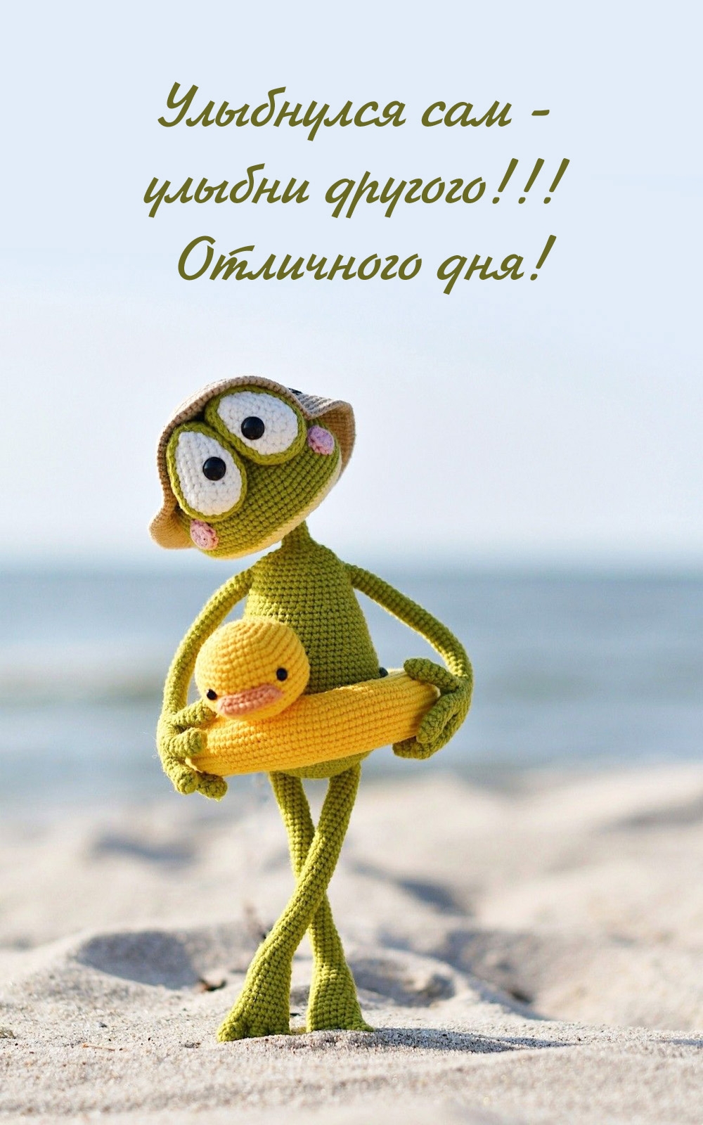 Улыбнулся сам - улыбни другого! Отличного дня!