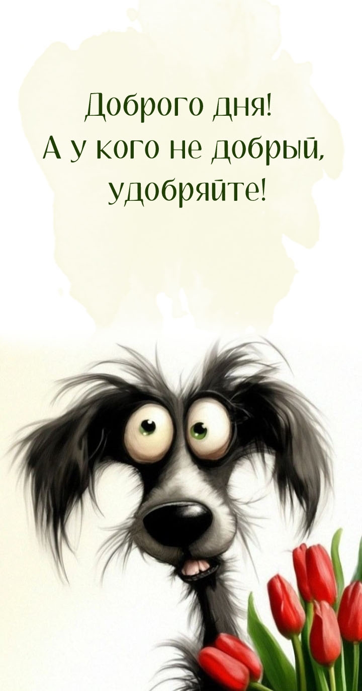 Доброго дня! А у кого не добрый, удобряйте!