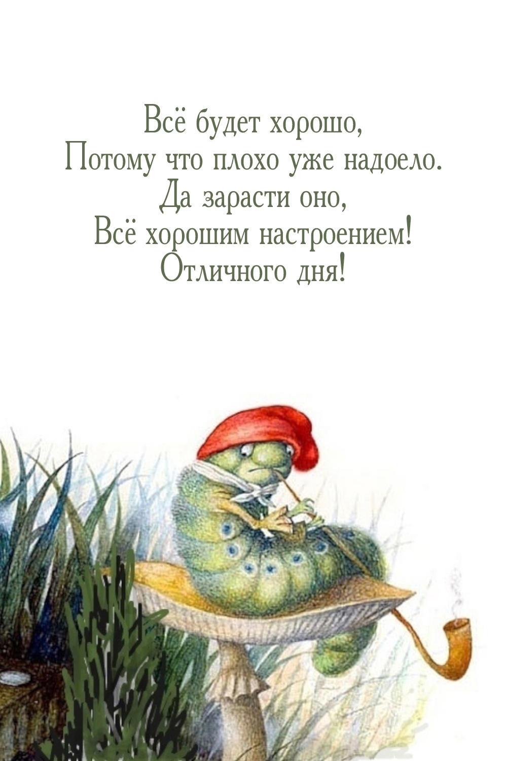 Отличного дня! Всё будет хорошо