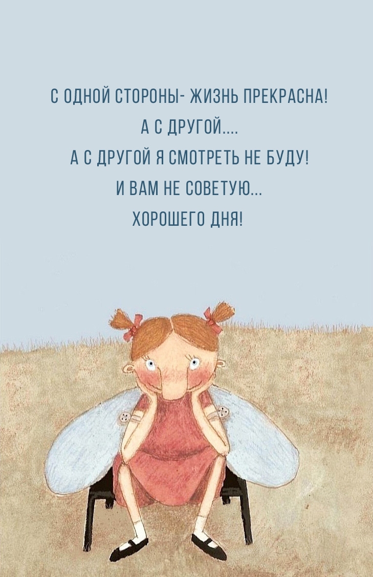 Хорошего дня!  С одной стороны - жизнь прекрасна!