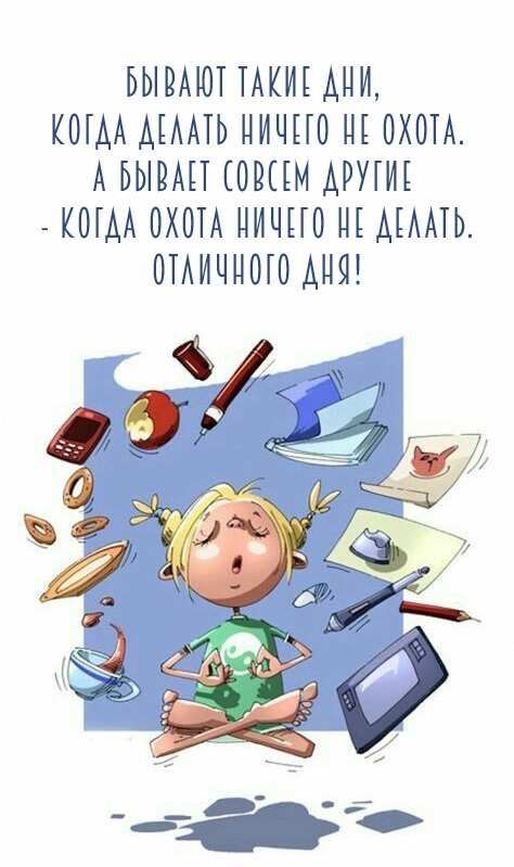 Бывают такие дни, когда делать ничего не охота.