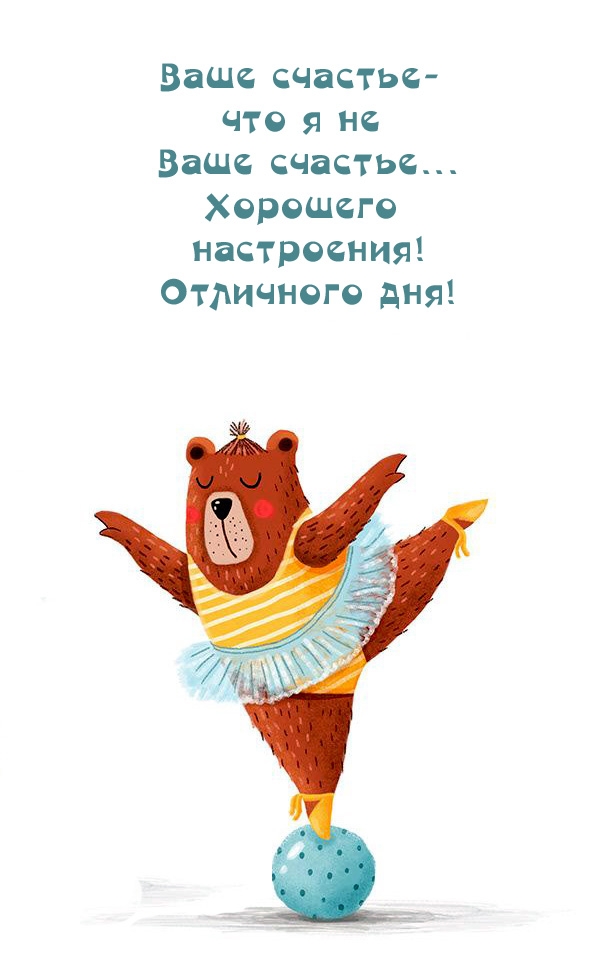 Хорошего  настроения! Отличного дня!  