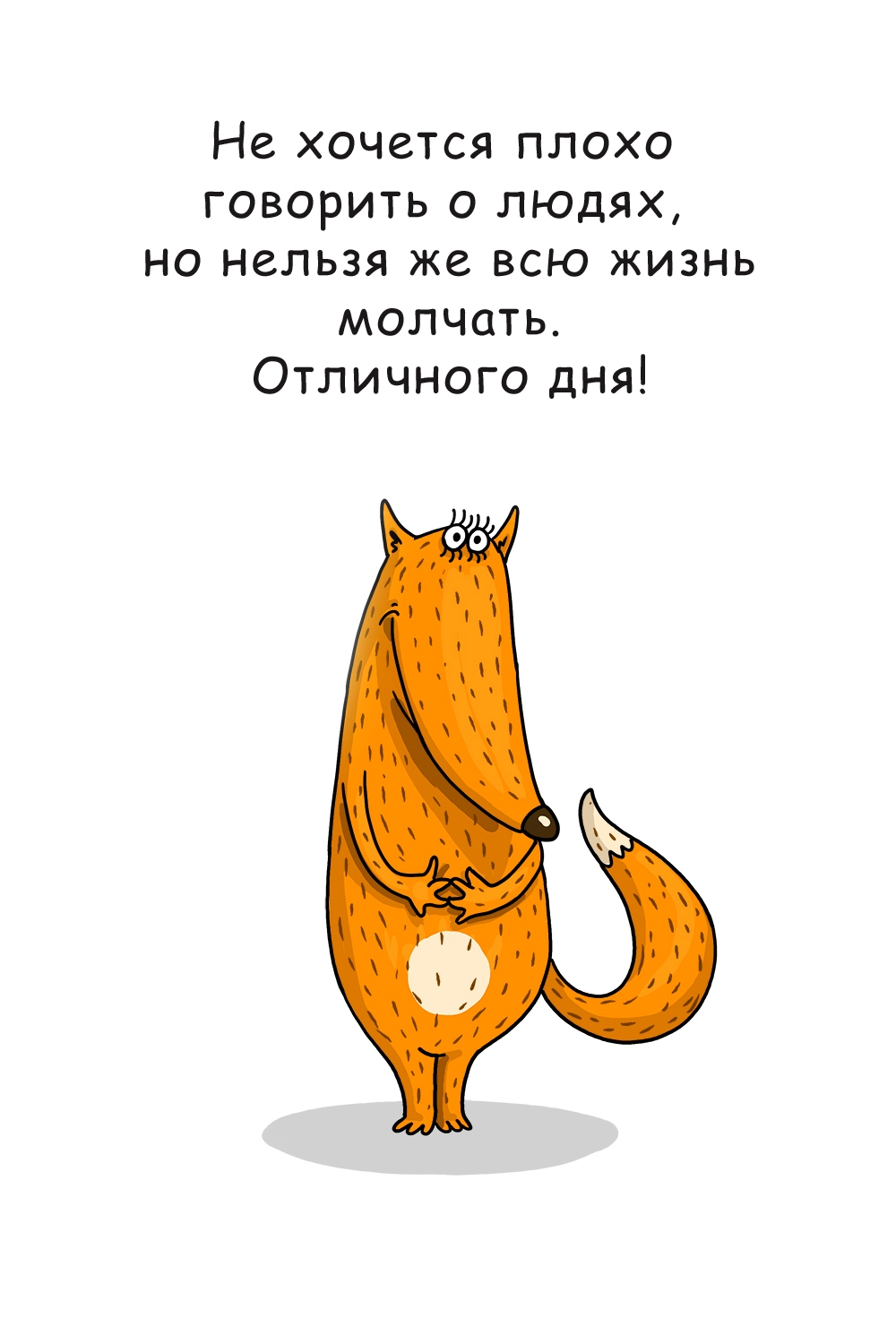 Не хочется плохо говорить о людях, но нельзя же всю жизнь молчать. 