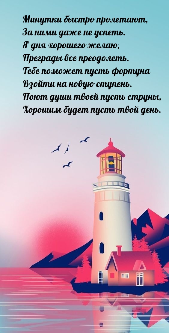 Минутки быстро пролетают, за ними даже не успеть. Я дня хорошего желаю