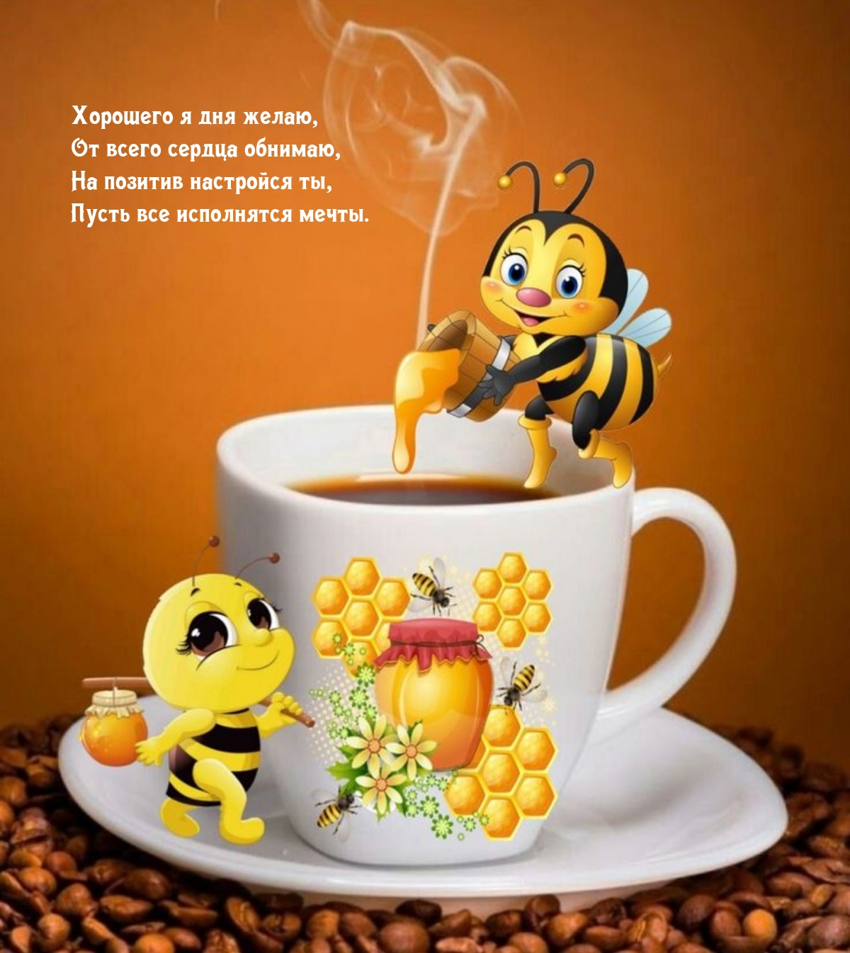 Хорошего я дня желаю, от всего сердца обнимаю