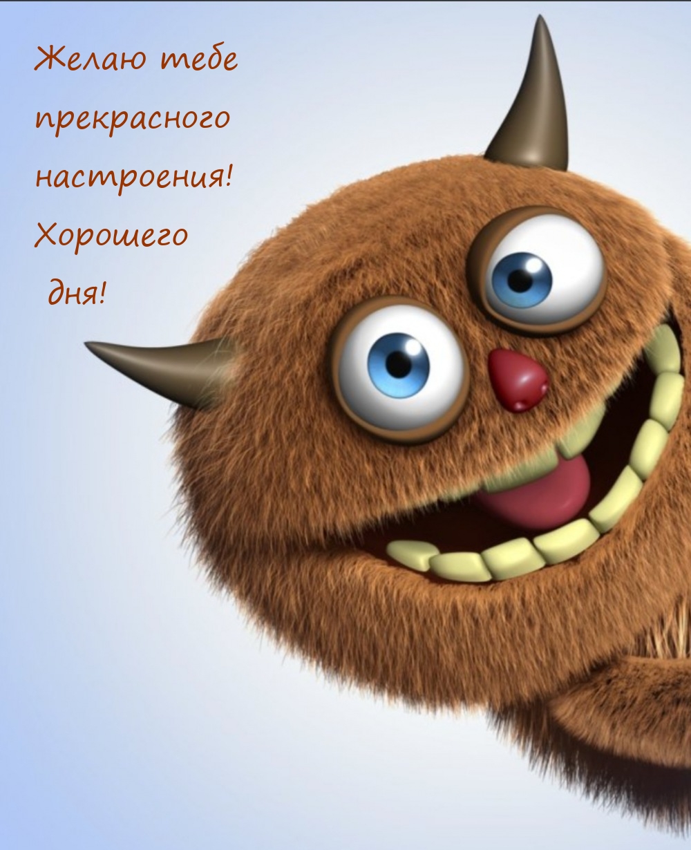 Желаю тебе прекрасного настроения! Хорошего дня!