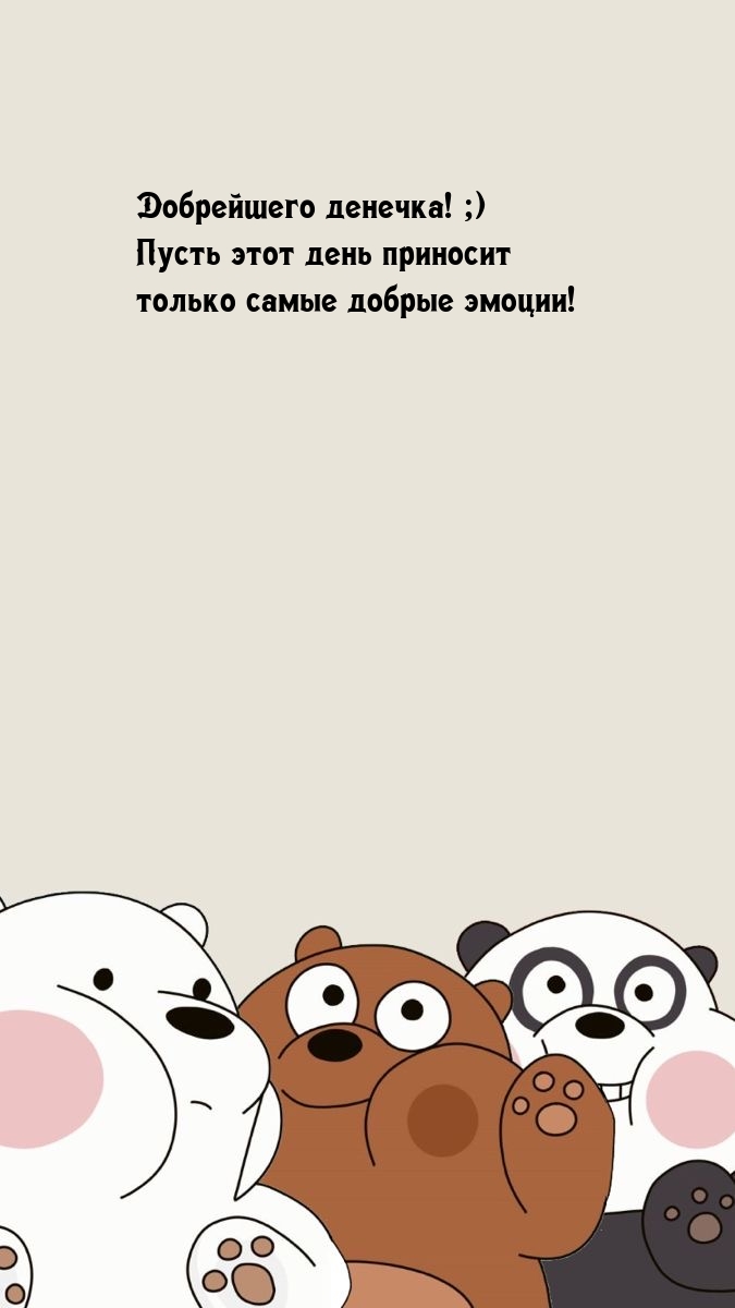 Добрейшего денечка! ;) Пусть этот день приносит добрые эмоции!