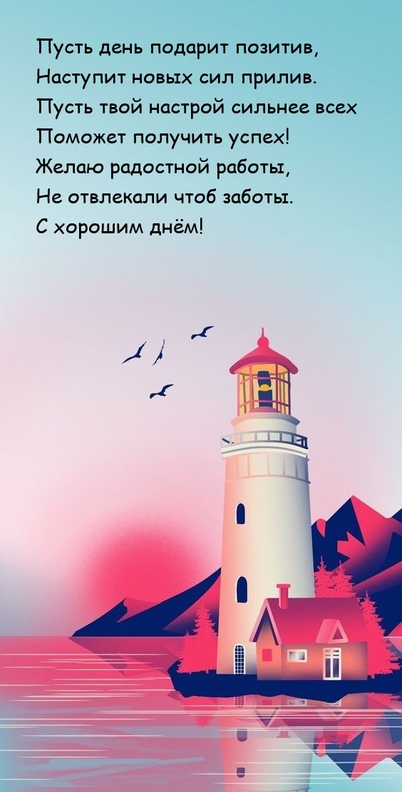 Пусть день подарит позитив, наступит новых сил прилив.