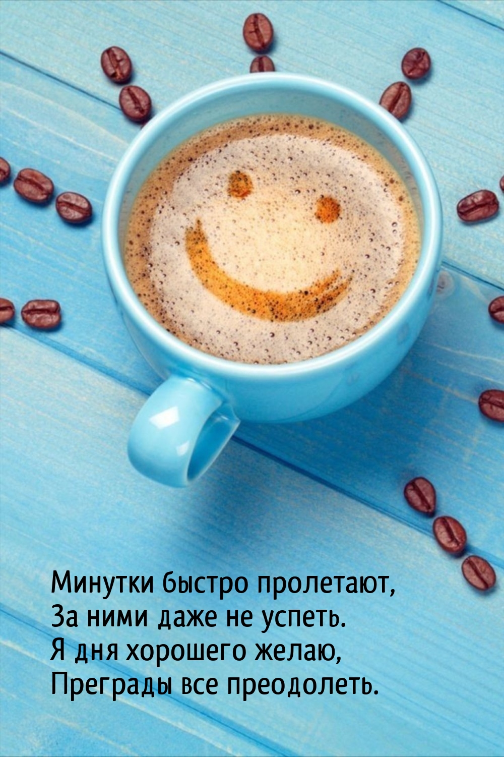 Я дня хорошего желаю, преграды все преодолеть.