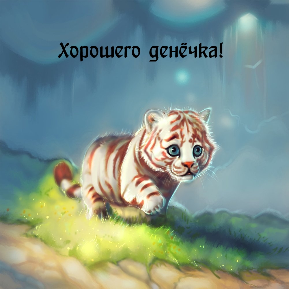 Хорошего денёчка!