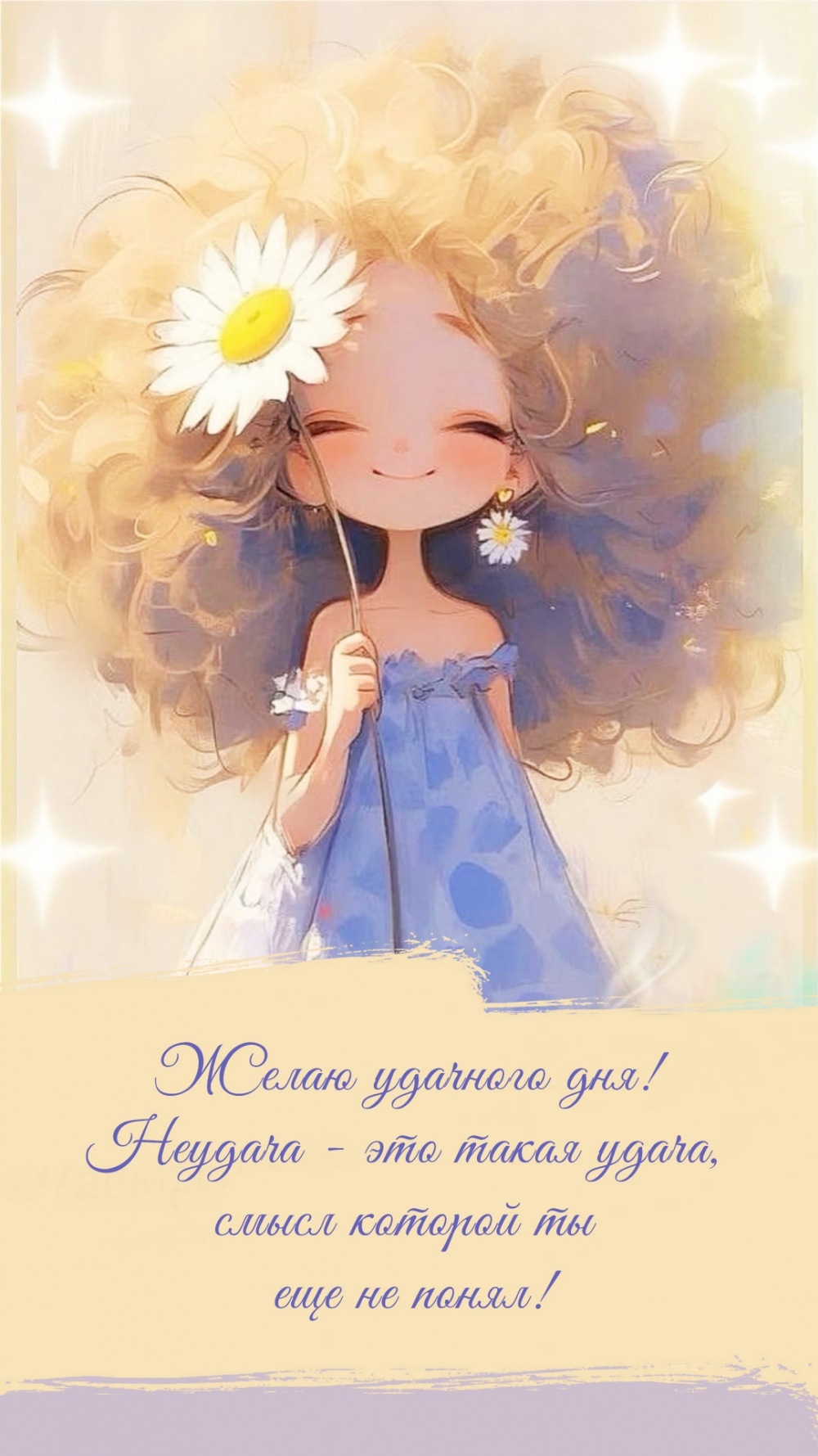Желаю удачного дня! Неудача - это такая удача