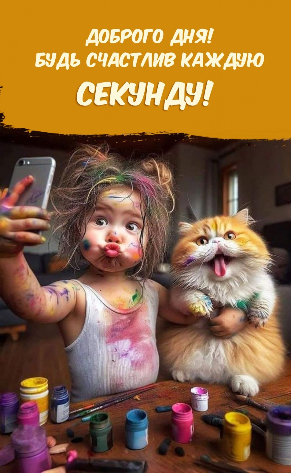 Доброго дня! Будь счастлив каждую секунду!