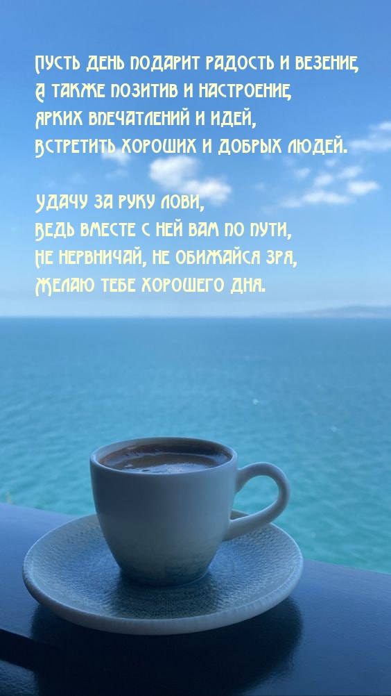 Пусть день подарит радость и везение, а также позитив и настроение