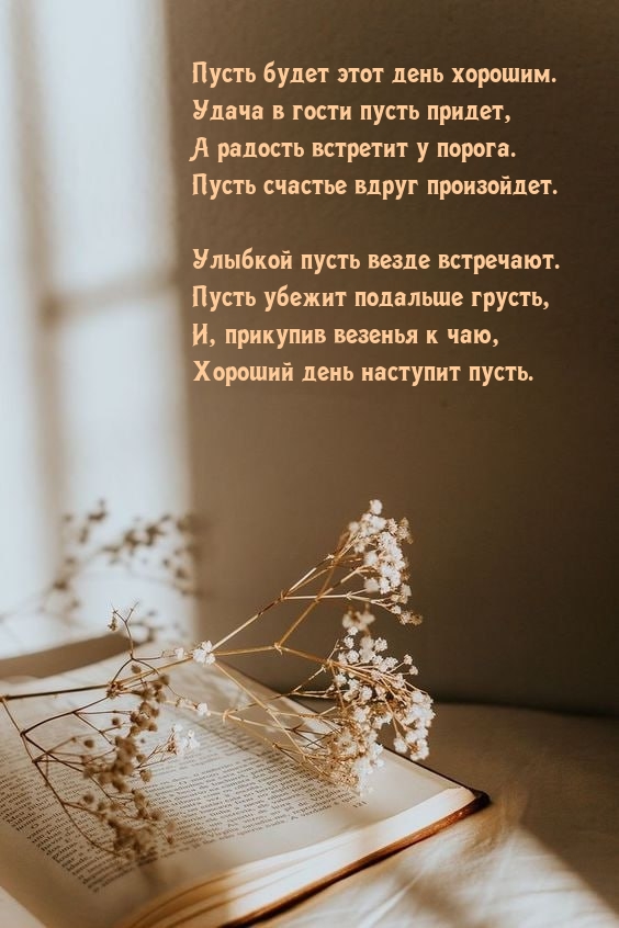 Пусть будет этот день хорошим. Удача в гости пусть придет