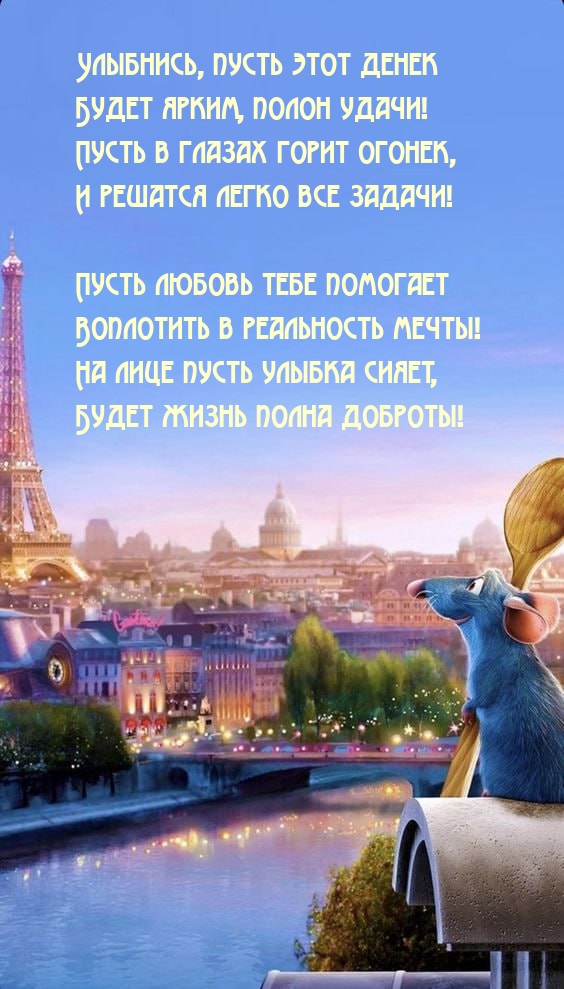 Улыбнись, пусть этот денек будет ярким, полон удачи!