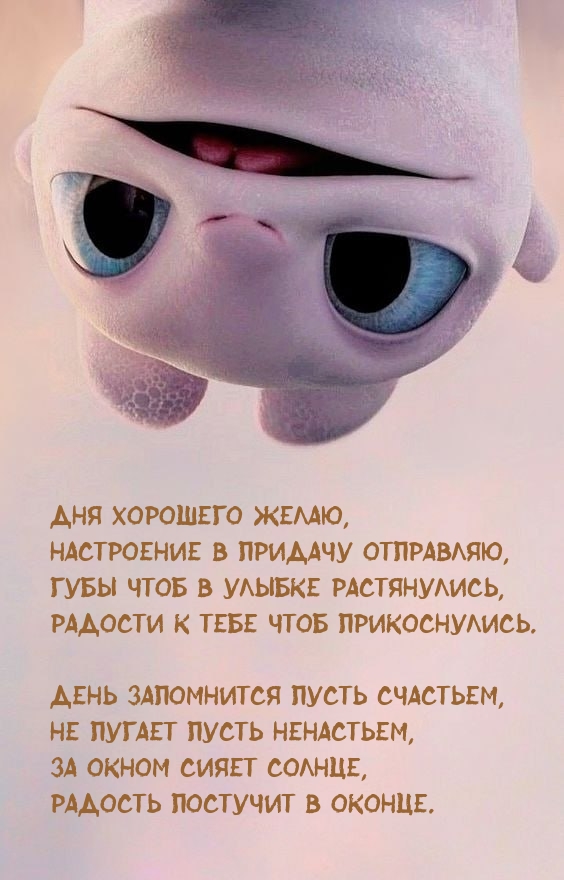Дня хорошего желаю, настроение в придачу отправляю