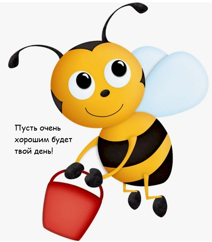 Пусть очень хорошим будет твой день!
