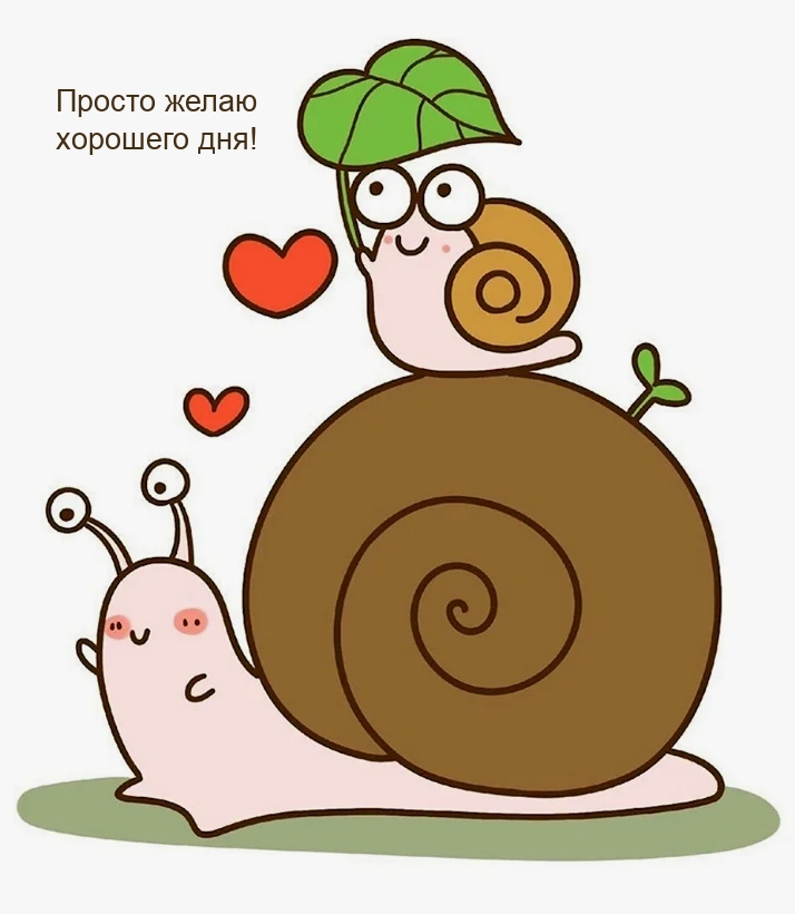 Просто желаю хорошего дня!
