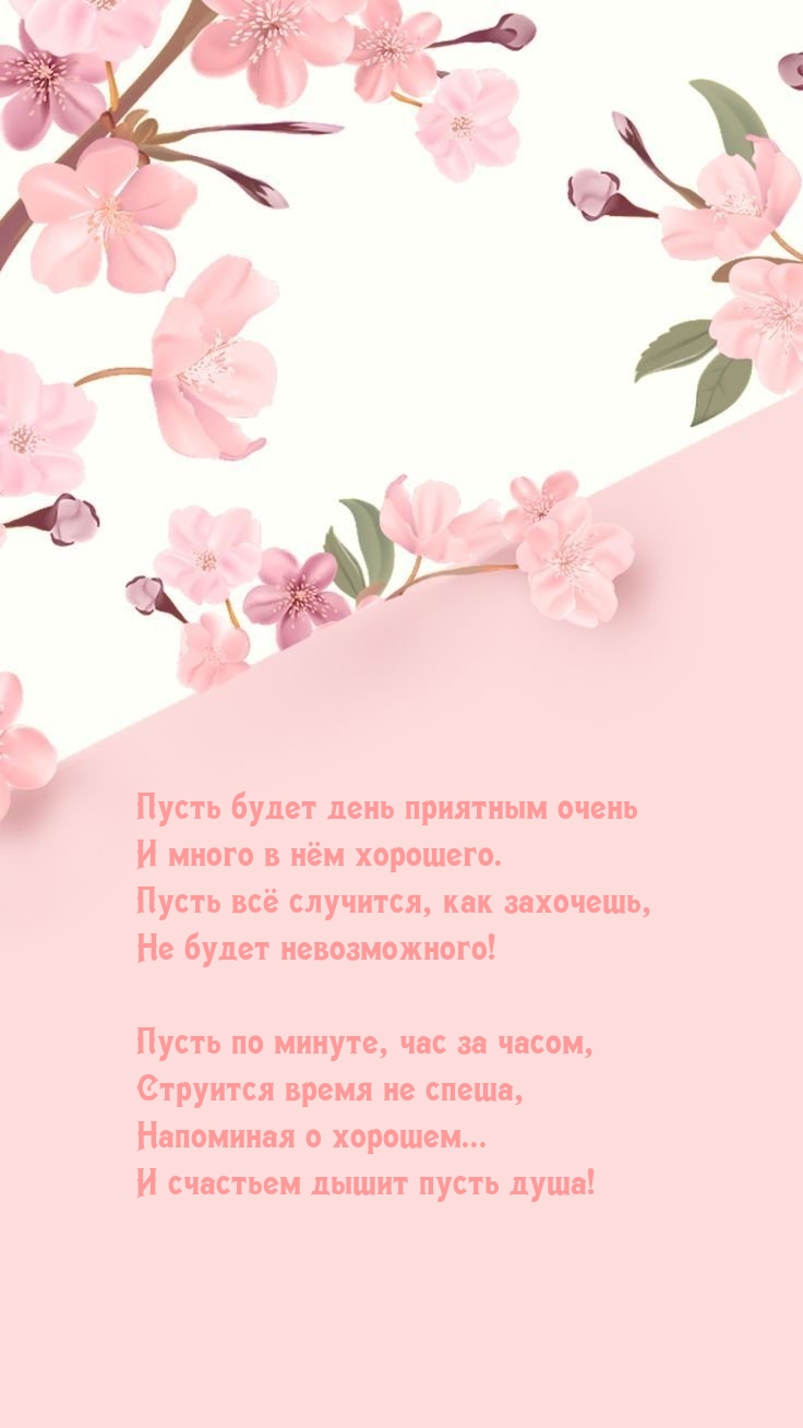 Пусть будет день приятным очень и много в нём хорошего.