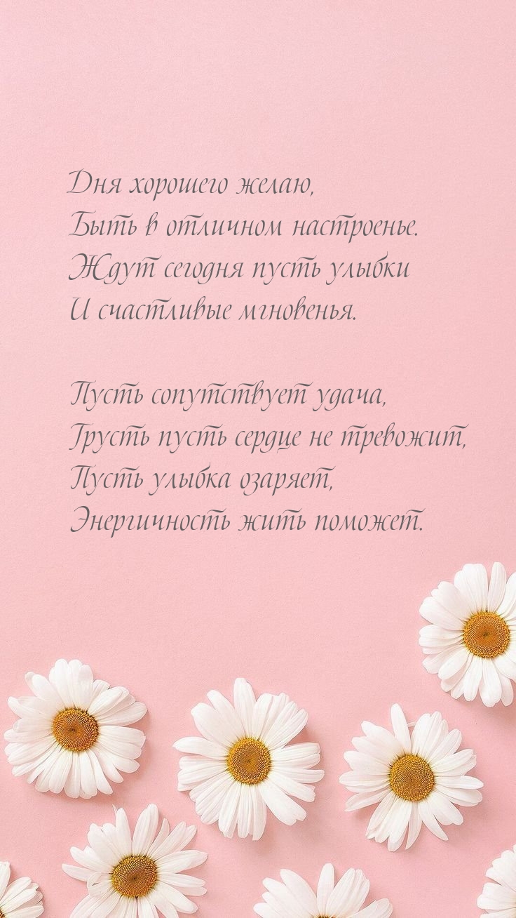 Дня хорошего желаю, быть в отличном настроенье.