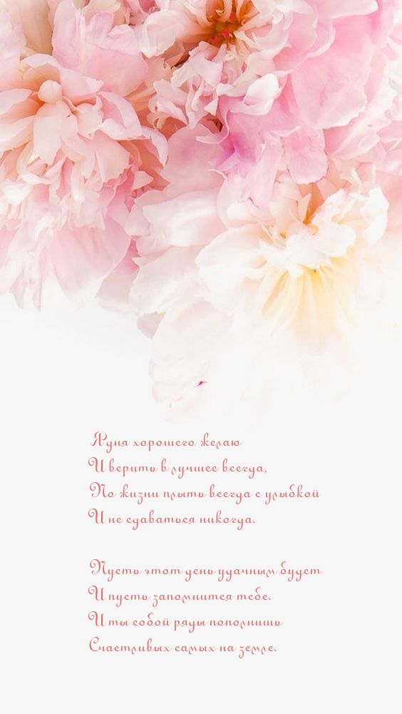 Я дня хорошего желаю и верить в лучшее всегда