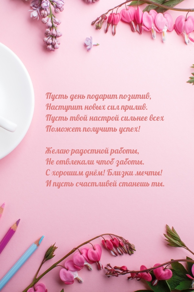 Пусть день подарит позитив, наступит новых сил прилив.