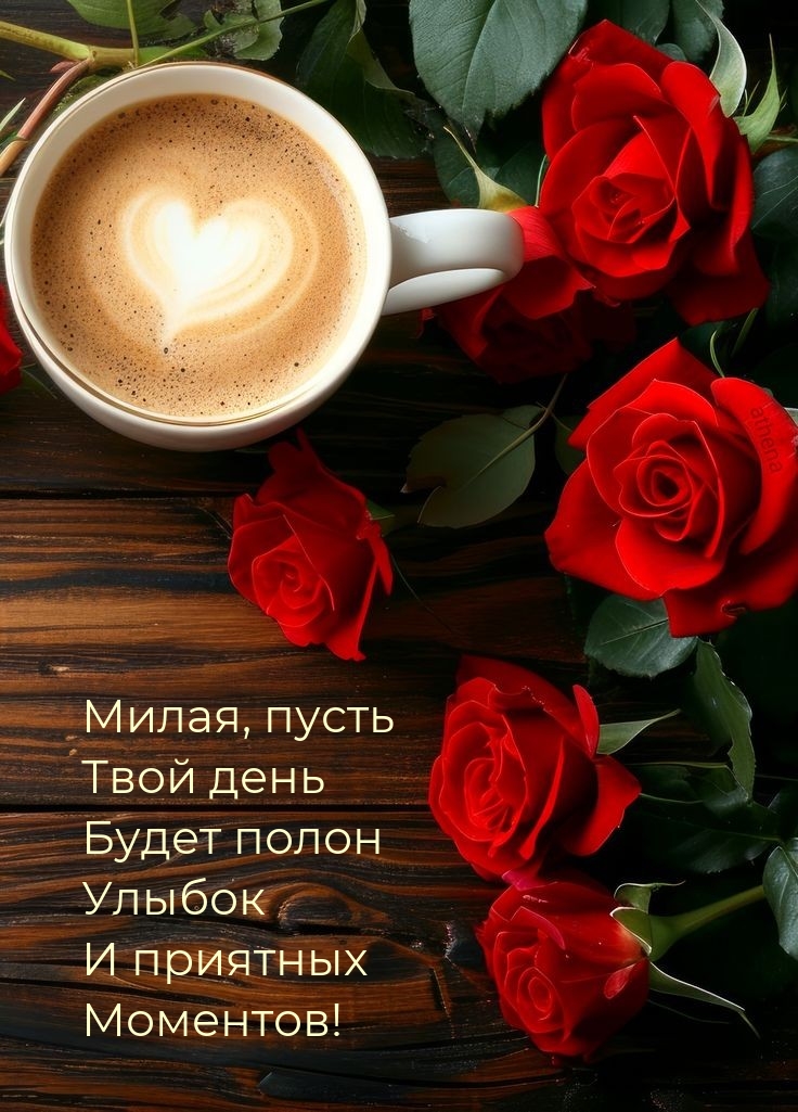 Твой день будет полон улыбок и приятных моментов!