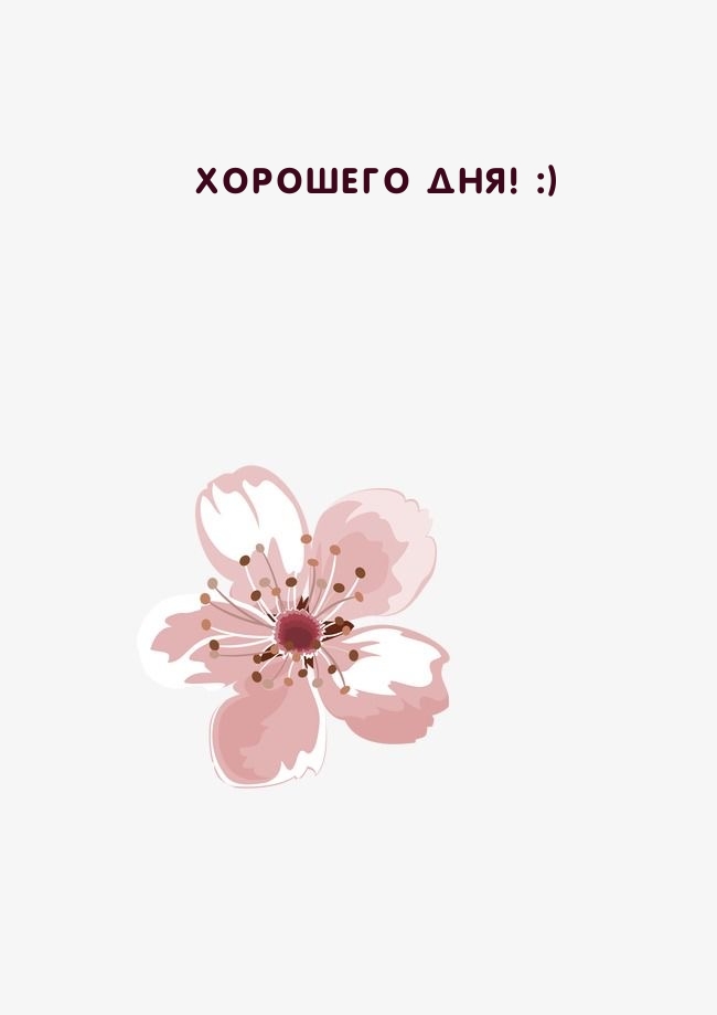 Хорошего дня! :)