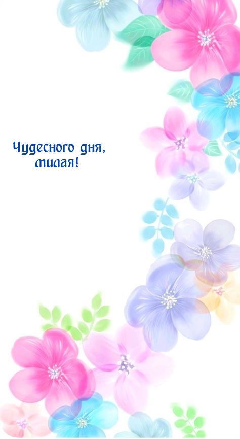 Чудесного дня, милая!