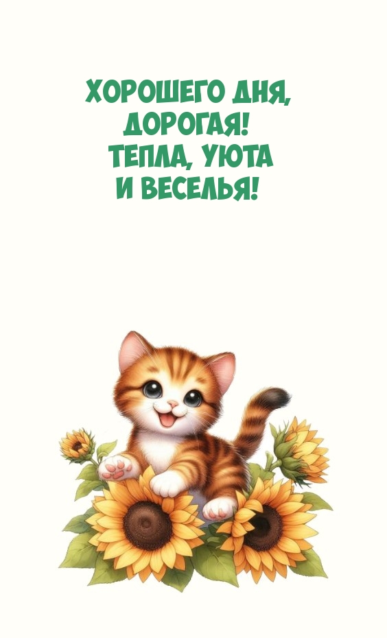 Хорошего дня, дорогая! Тепла, уюта и веселья!
