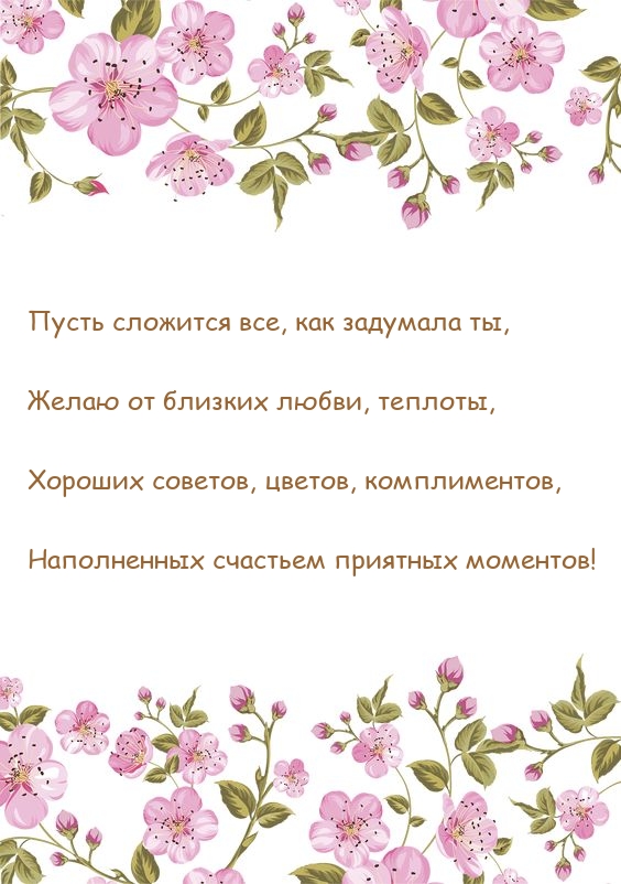 Пусть сложится все, как задумала ты, желаю от близких любви