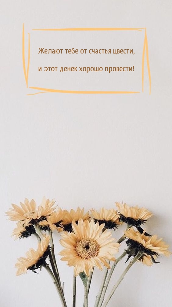 Желают тебе от счастья цвести, и этот денек хорошо провести!