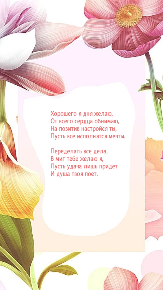 Хорошего я дня желаю, от всего сердца обнимаю