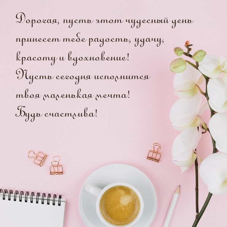 Дорогая, пусть этот чудесный день принесет тебе радость, удачу